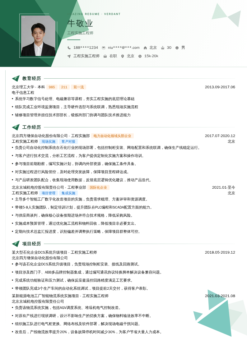 工程实施工程师简历模板
