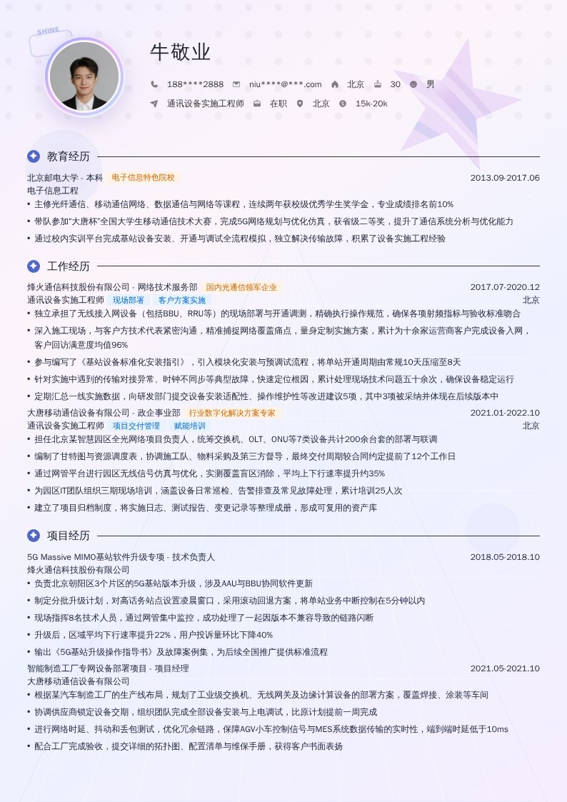 通讯设备实施工程师简历模板