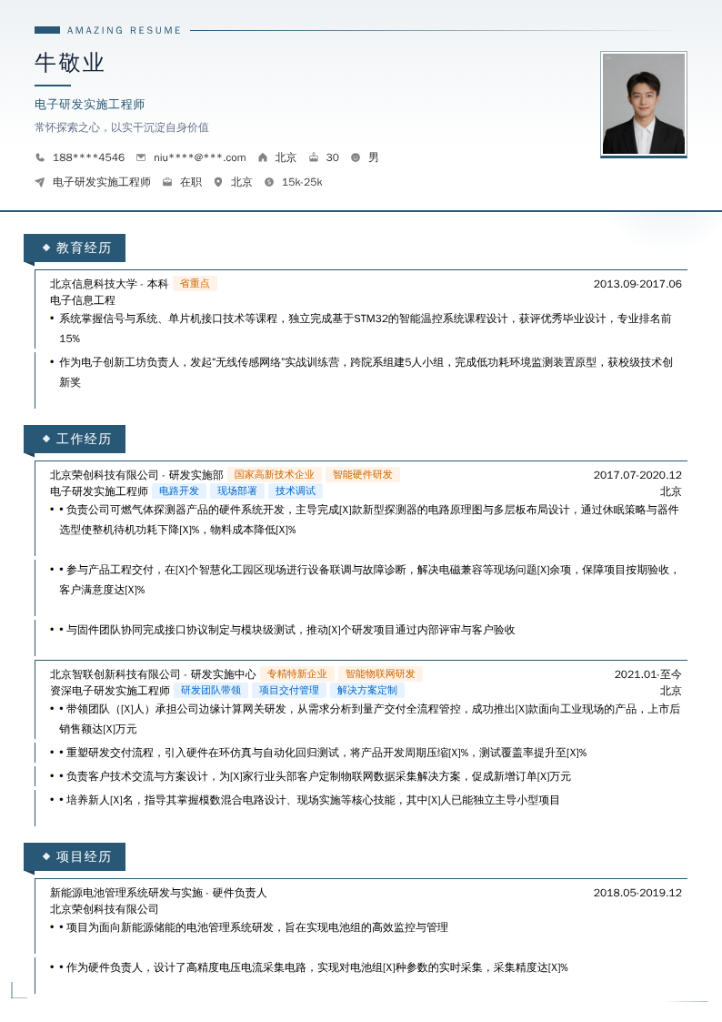 电子研发实施工程师简历模板