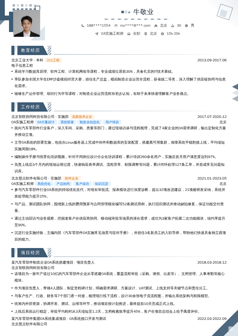 OA实施工程师简历模板
