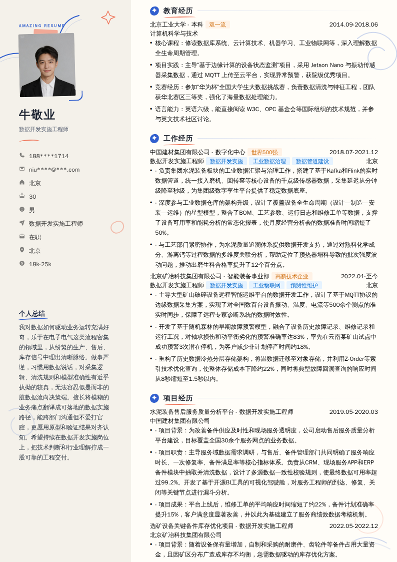 数据开发实施工程师简历模板