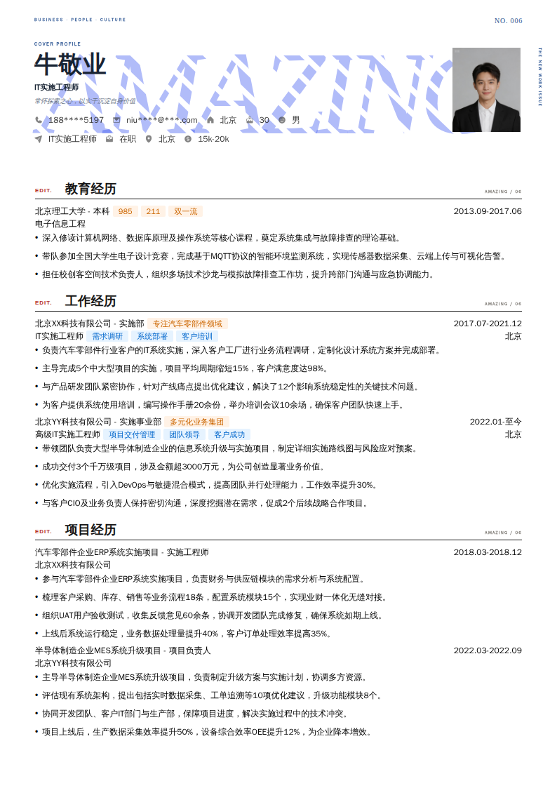 IT实施工程师简历模板