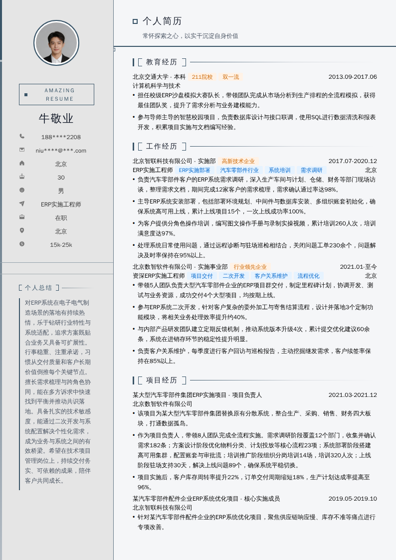 ERP实施工程师简历模板