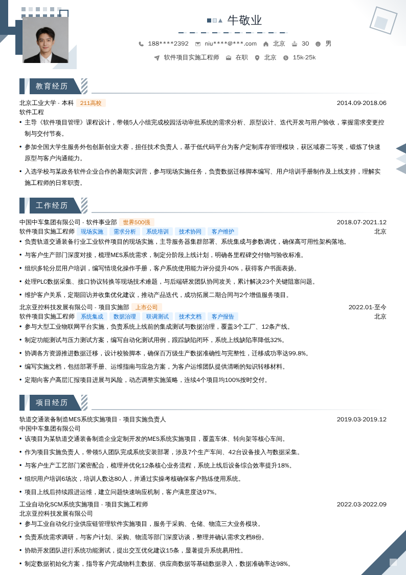 软件项目实施工程师简历模板