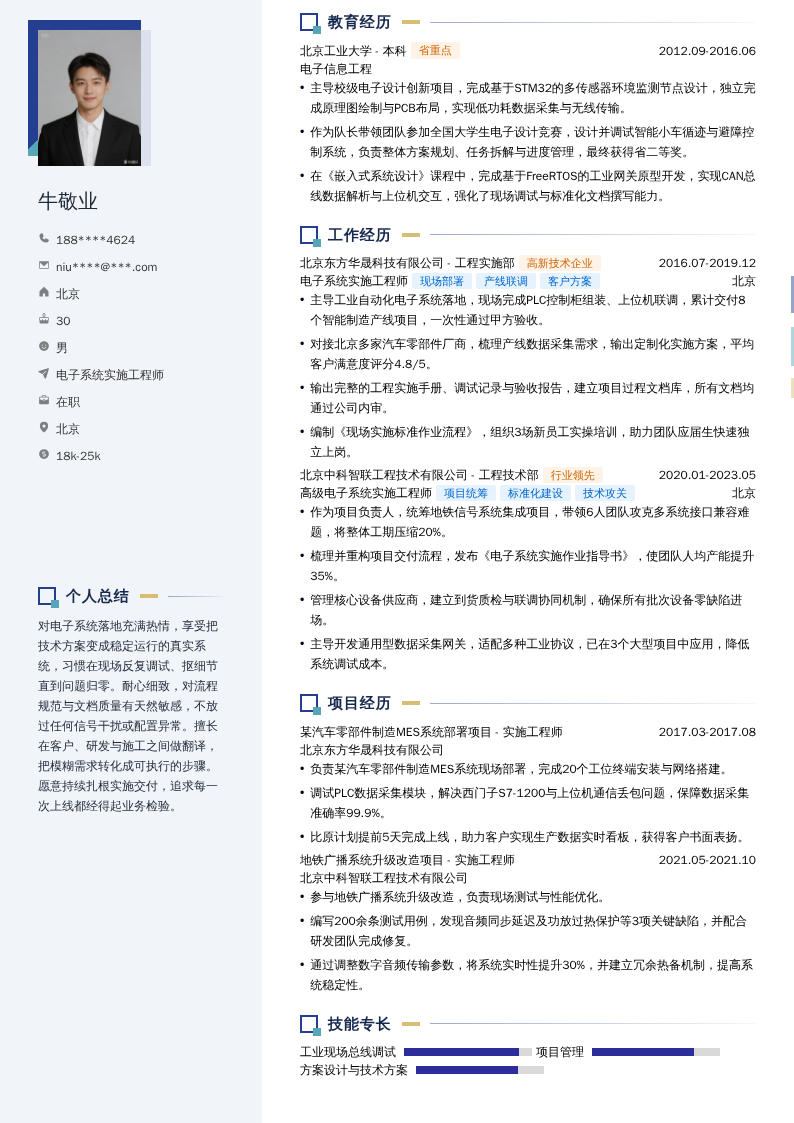 电子系统实施工程师简历模板