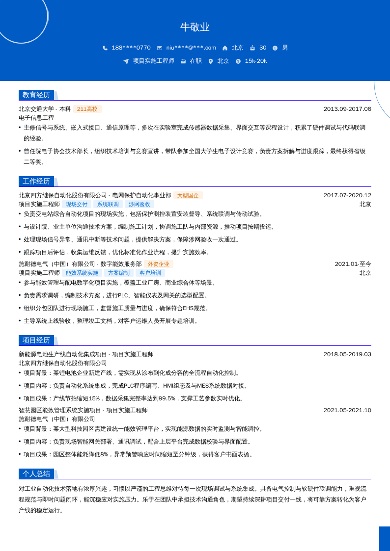 项目实施工程师简历模板