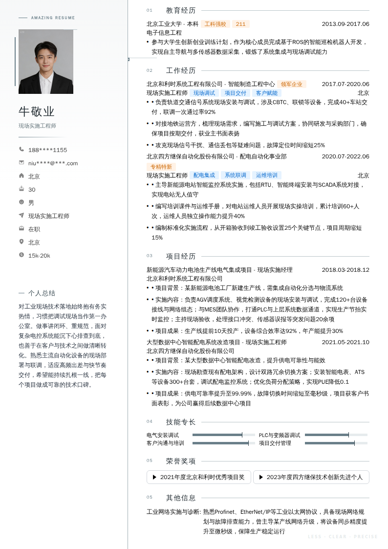 现场实施工程师简历模板