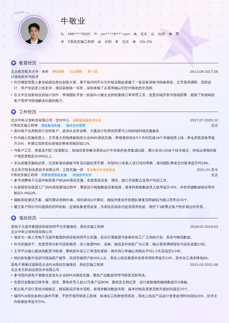 IT系统实施工程师简历模板