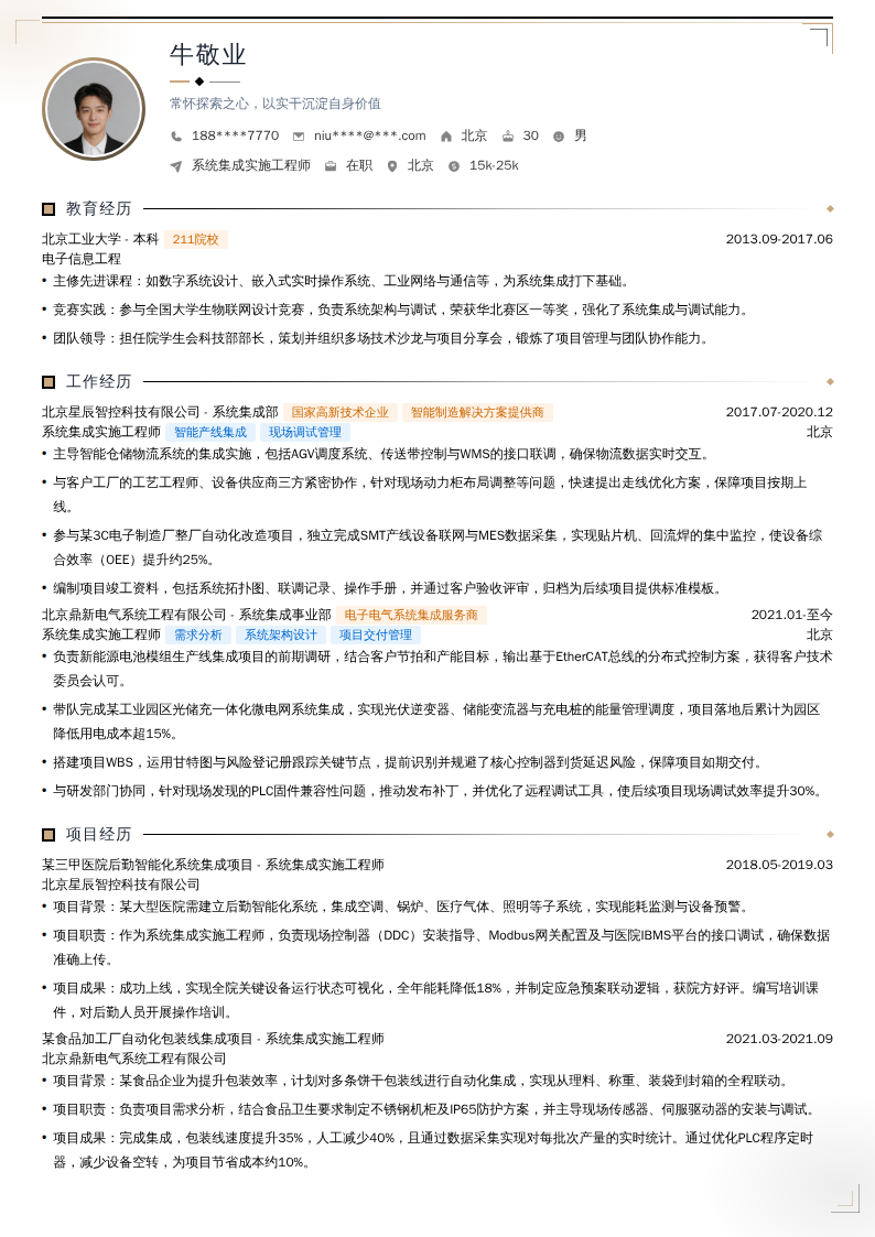 系统集成实施工程师简历模板