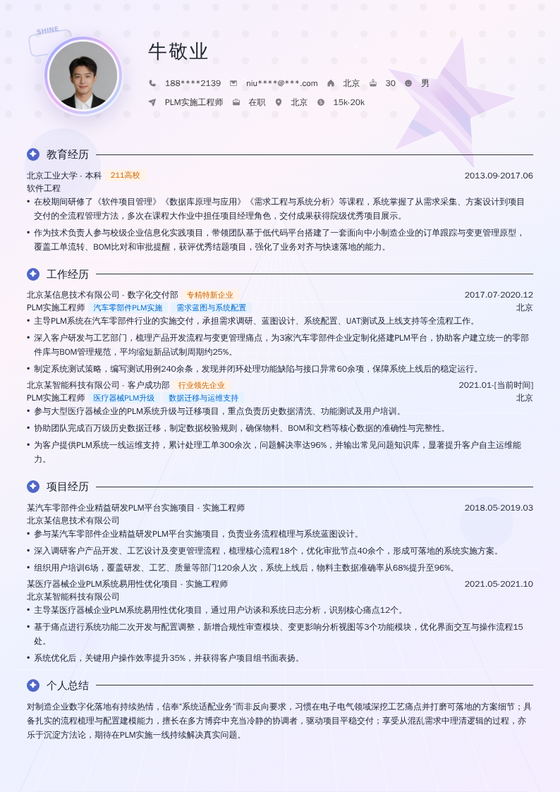 PLM实施工程师简历模板