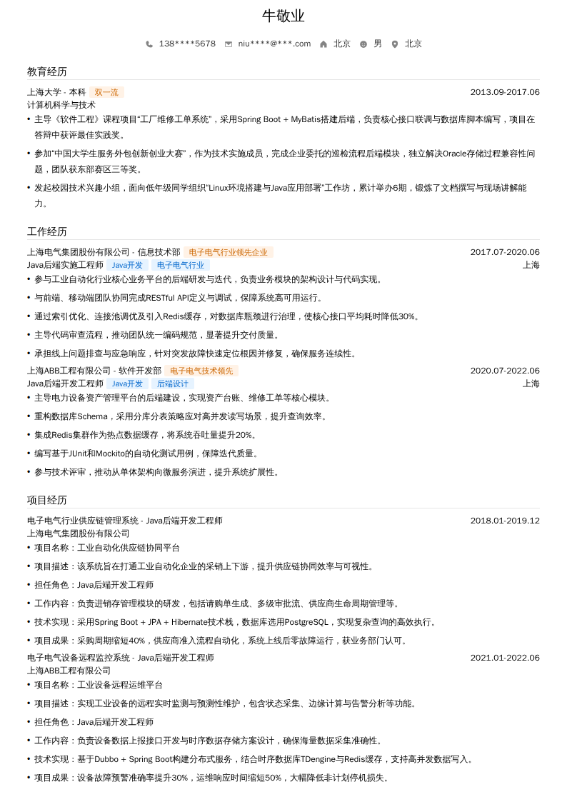 Java后端实施工程师简历模板