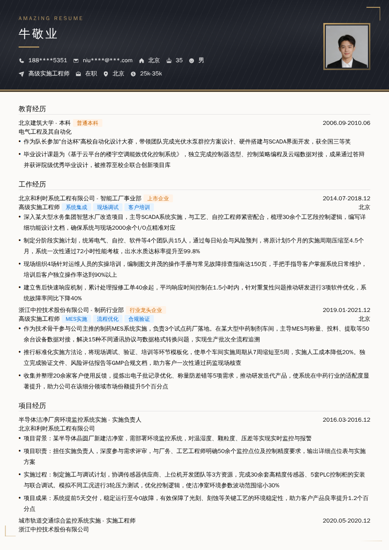 高级实施工程师简历模板