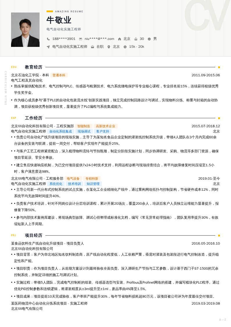 电气自动化实施工程师简历模板