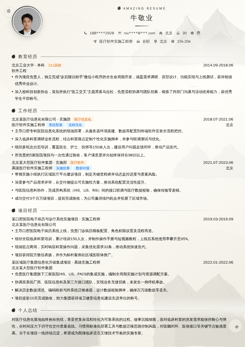 医疗软件实施工程师简历模板