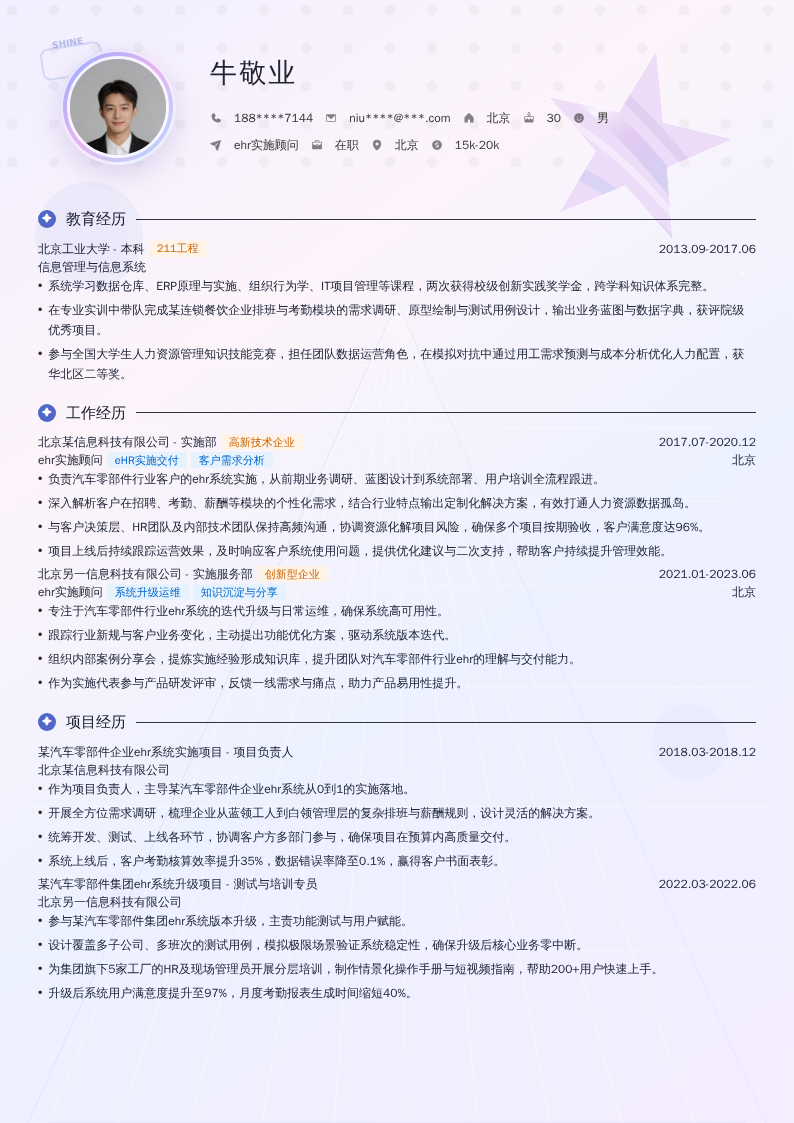 ehr实施顾问简历模板