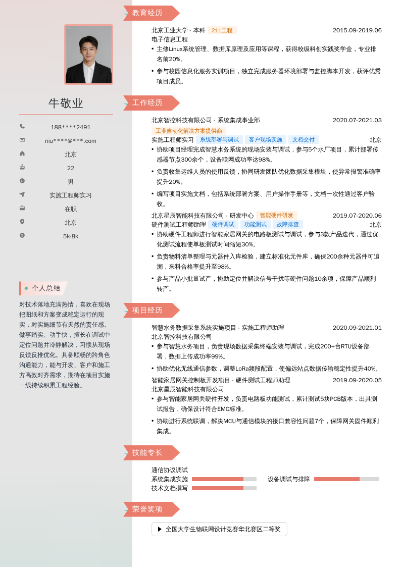 实施工程师实习简历模板
