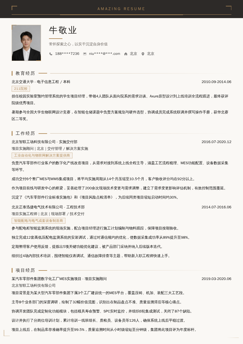 项目实施顾问简历模板