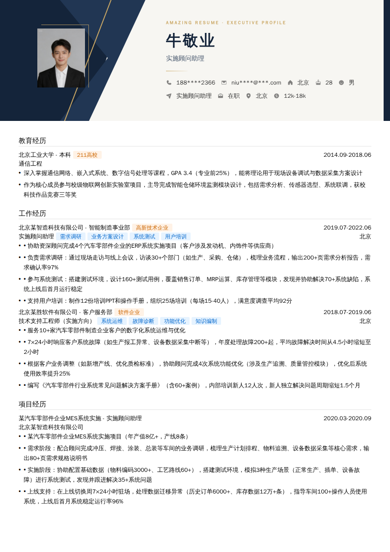 实施顾问助理简历模板