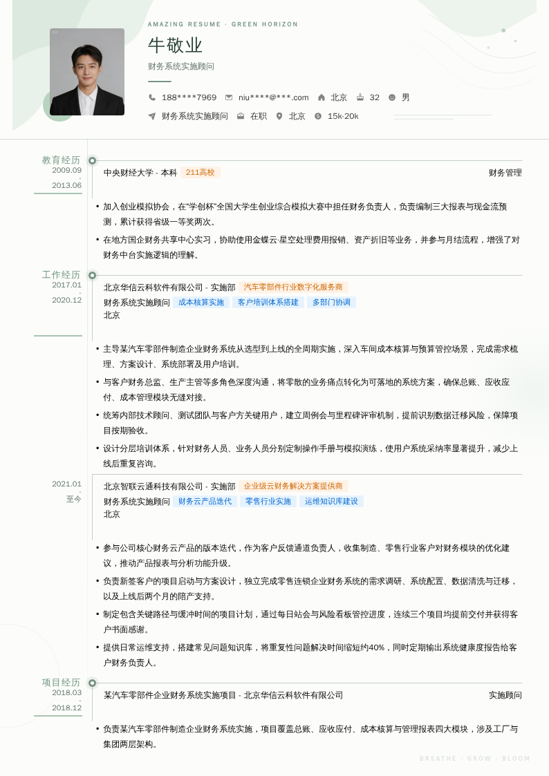 财务系统实施顾问简历模板