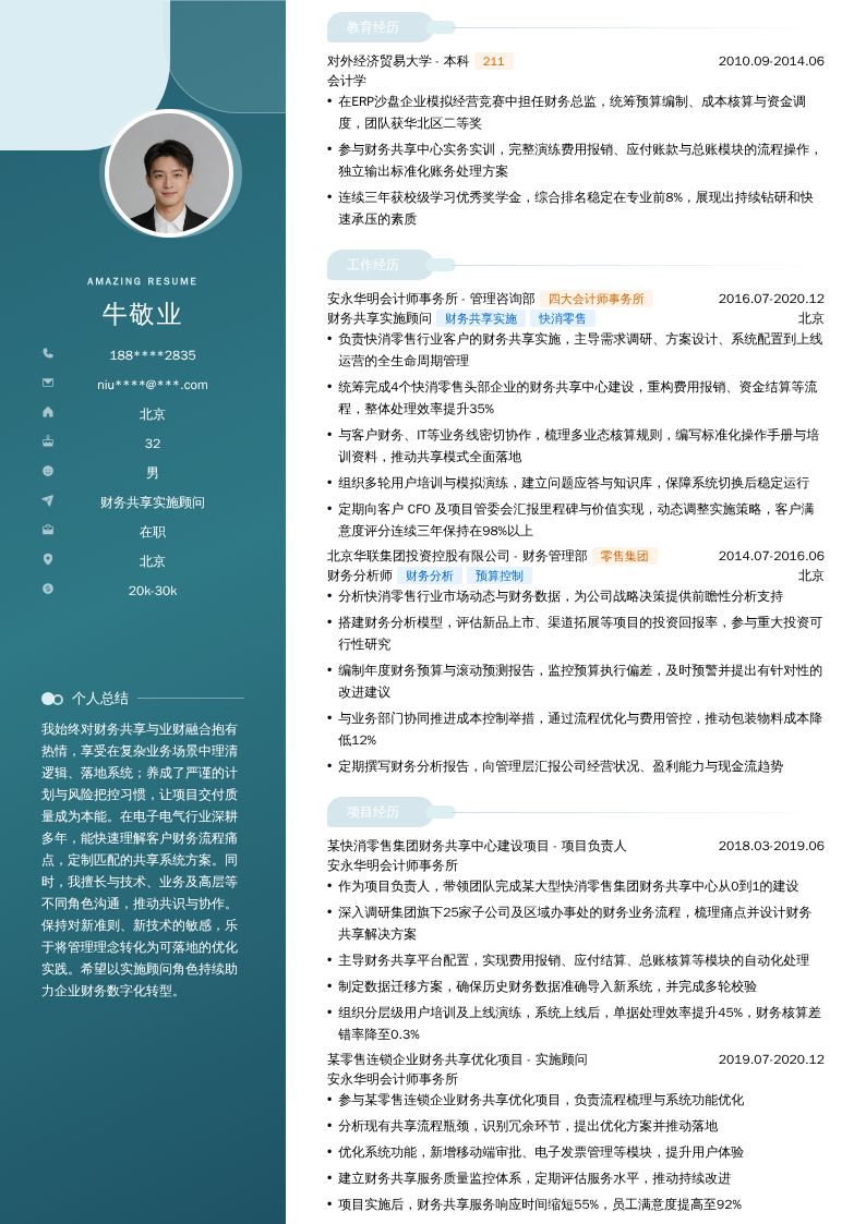 财务共享实施顾问简历模板