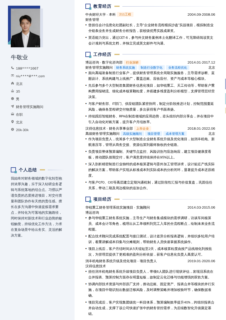 财务管理实施顾问简历模板