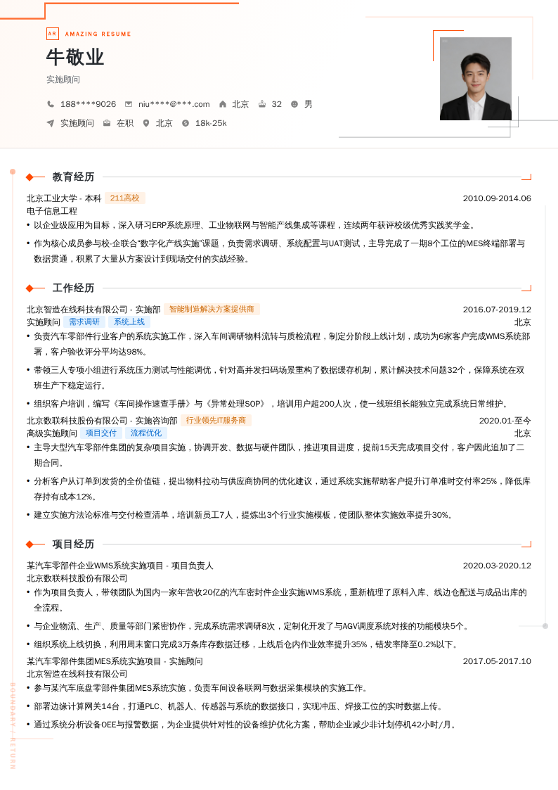实施顾问简历模板