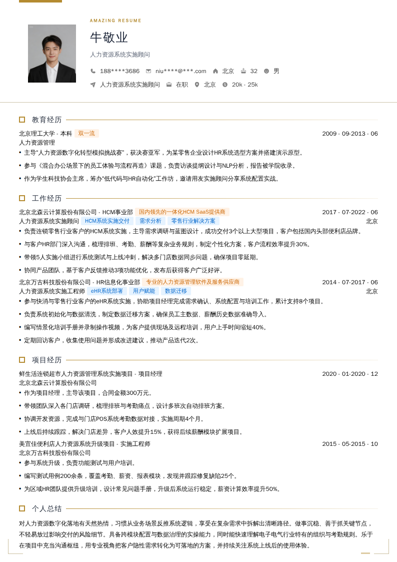 人力资源系统实施顾问简历模板