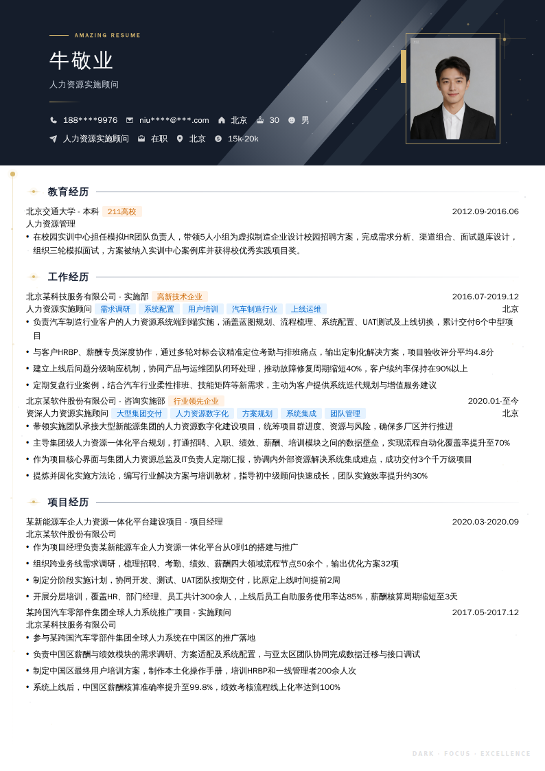 人力资源实施顾问简历模板