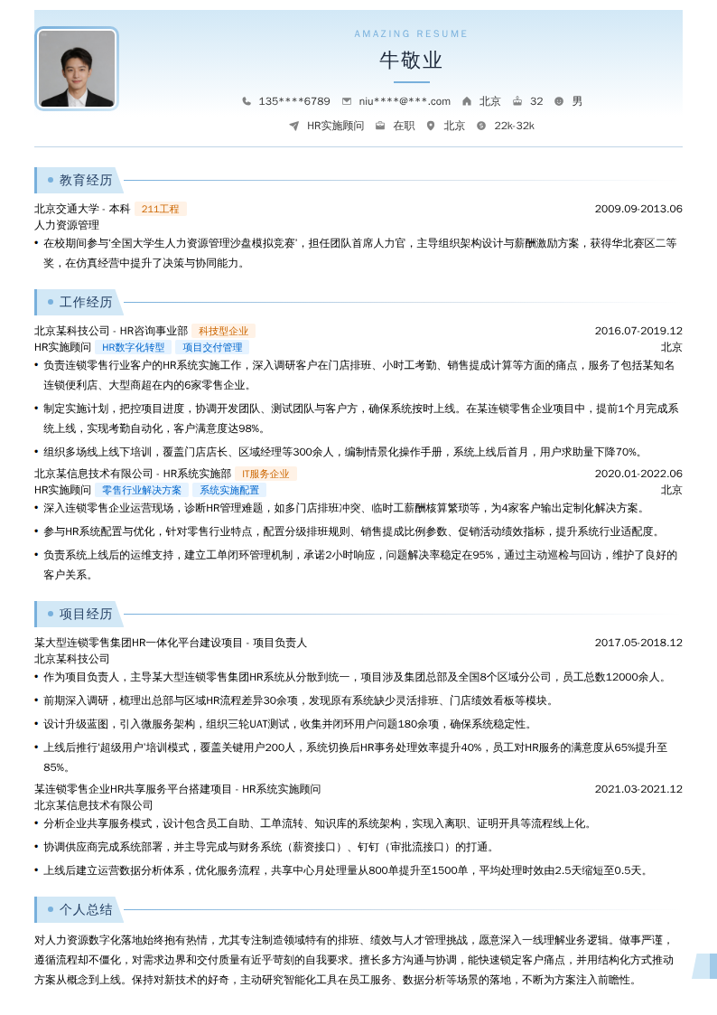HR实施顾问简历模板