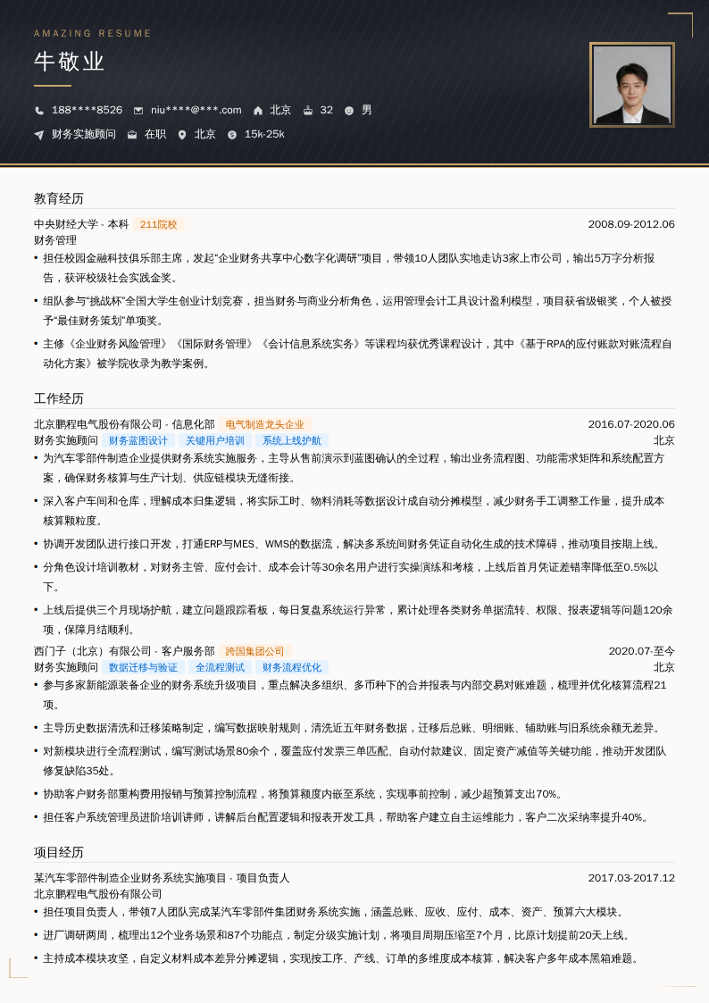 财务实施顾问简历模板