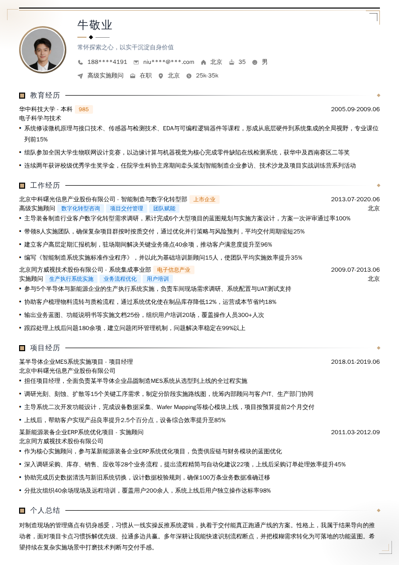 高级实施顾问简历模板