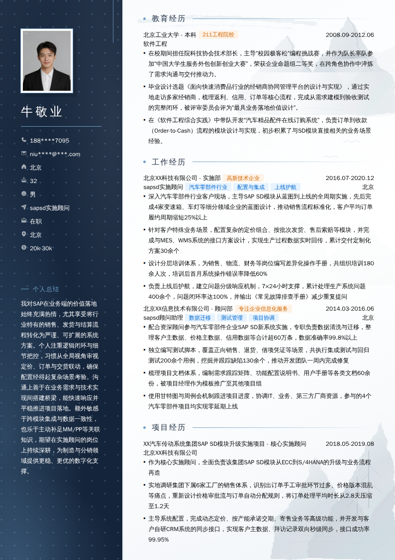 sapsd实施顾问简历模板