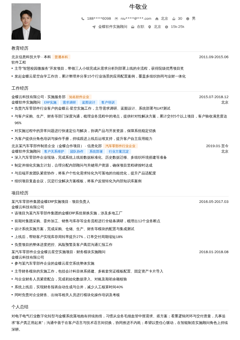 金蝶软件实施顾问简历模板