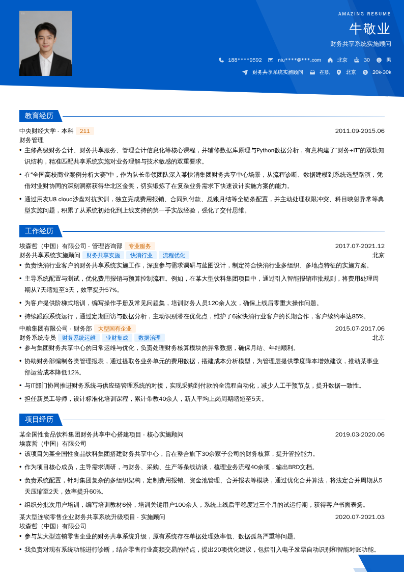 财务共享系统实施顾问简历模板