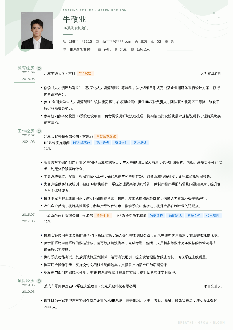 HR系统实施顾问简历模板