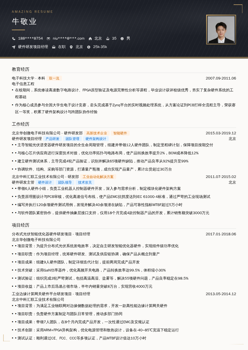 硬件研发项目经理简历模板
