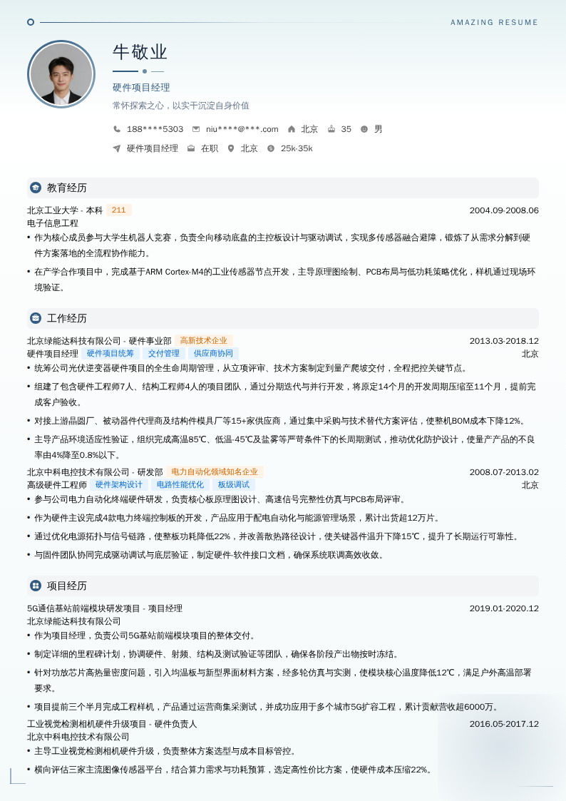 硬件项目经理简历模板