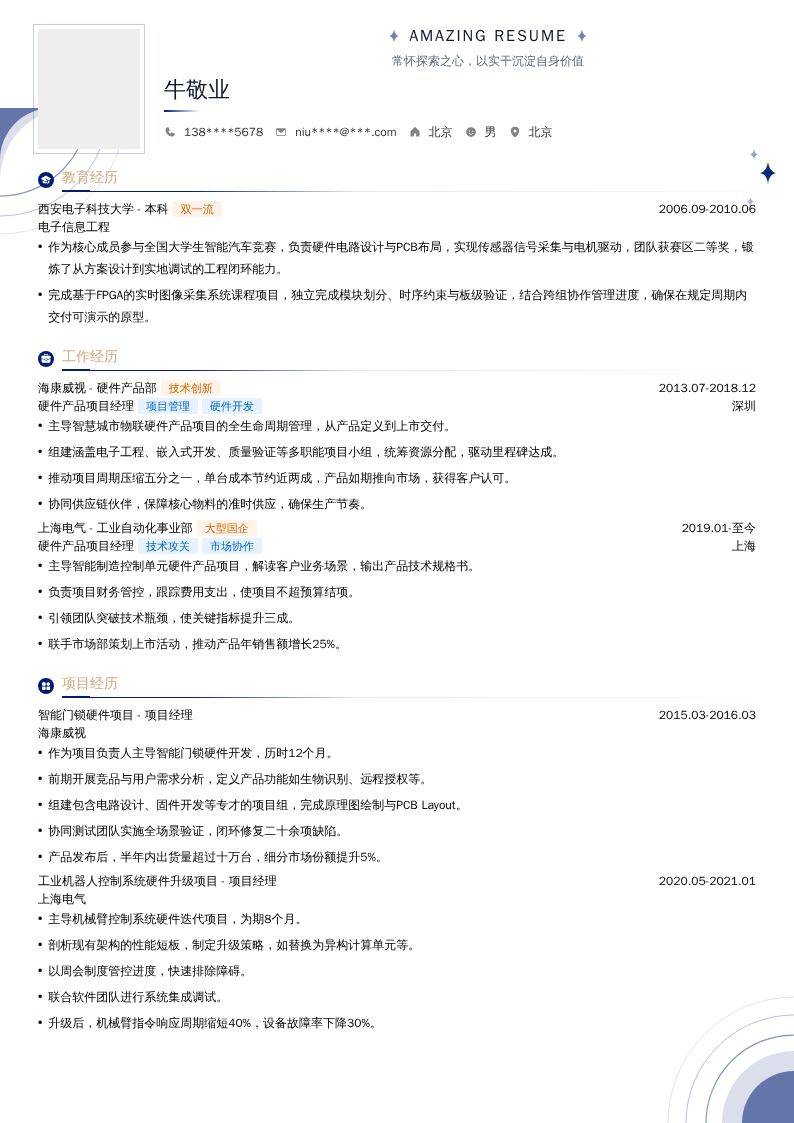 硬件产品项目经理简历模板