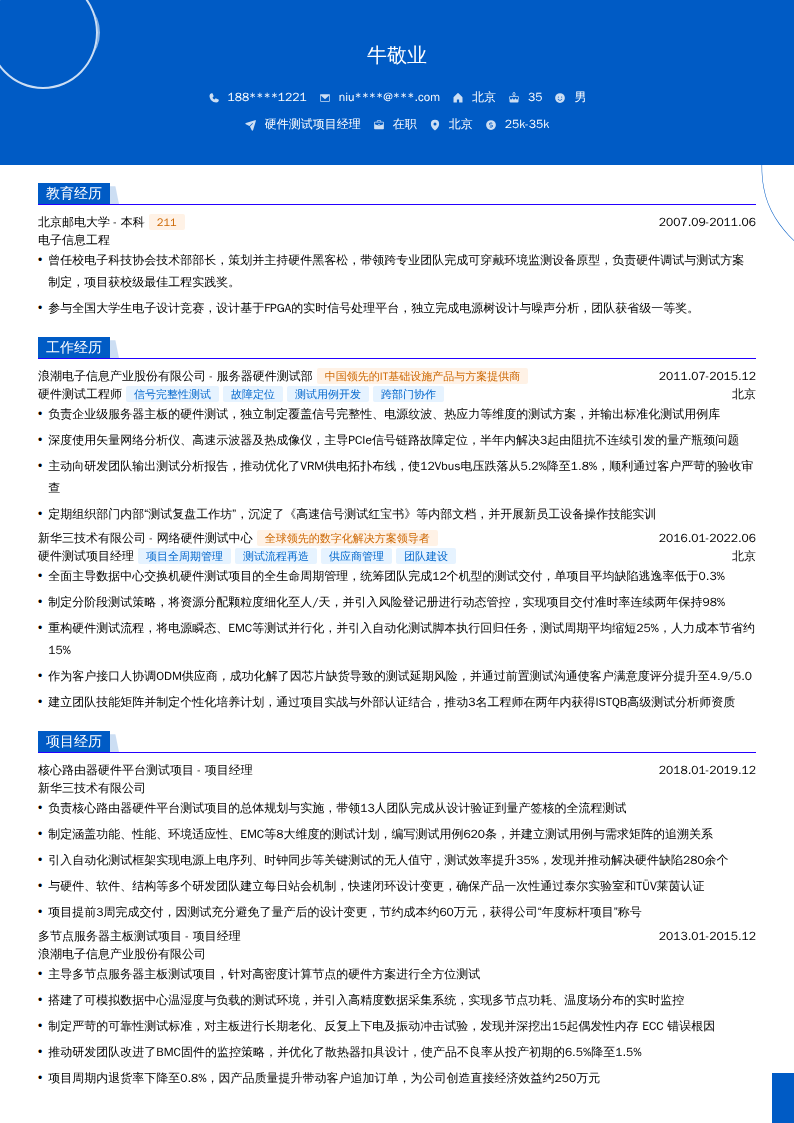 硬件测试项目经理简历模板