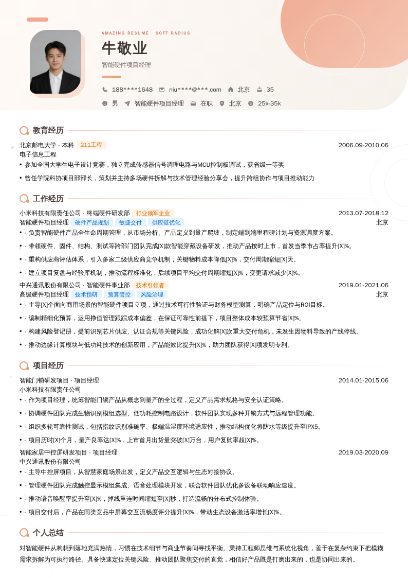 智能硬件项目经理简历模板