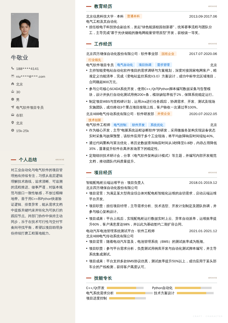 电气软件项目专员简历模板