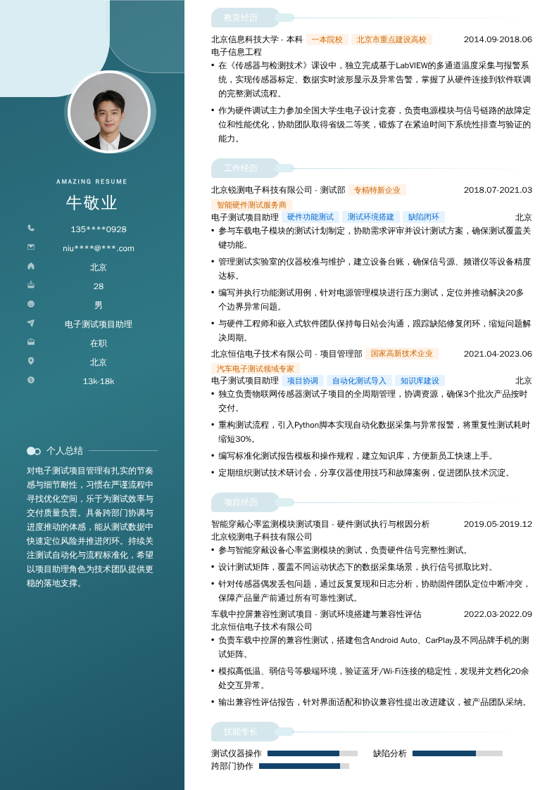 电子测试项目助理简历模板