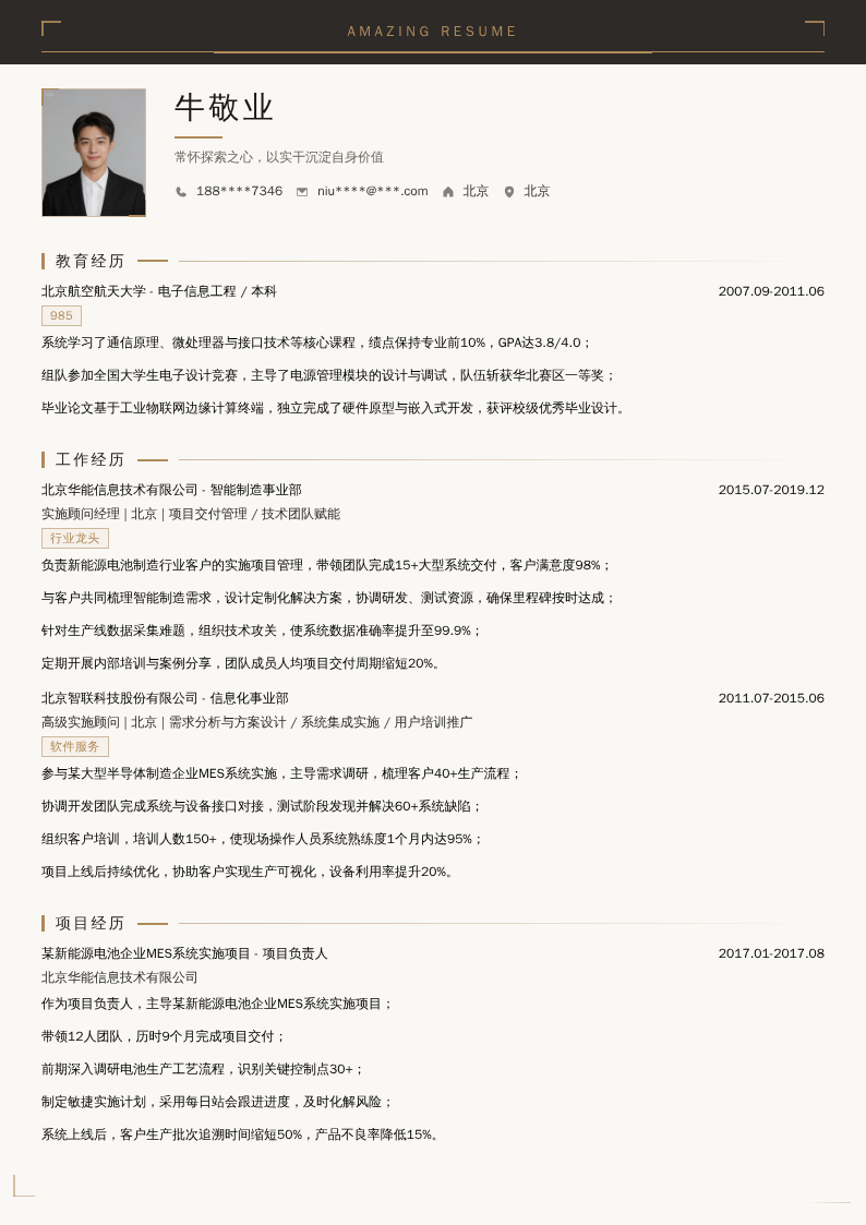实施顾问经理简历模板