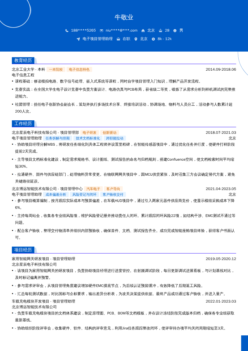 电子项目管理助理简历模板