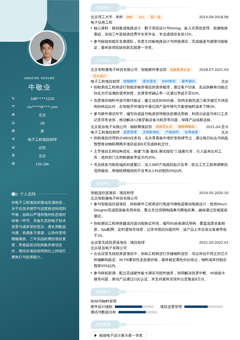 电子工程项目助理简历模板