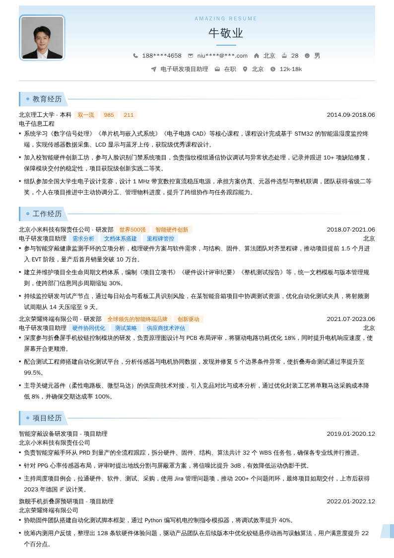 电子研发项目助理简历模板
