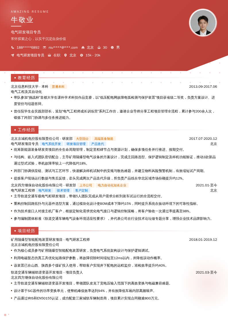 电气研发项目专员简历模板