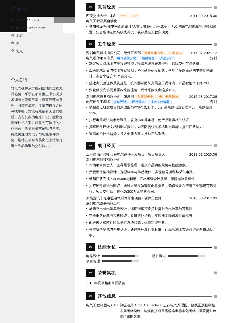 电气硬件项目专员简历模板