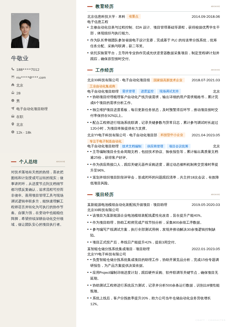 电子自动化项目助理简历模板