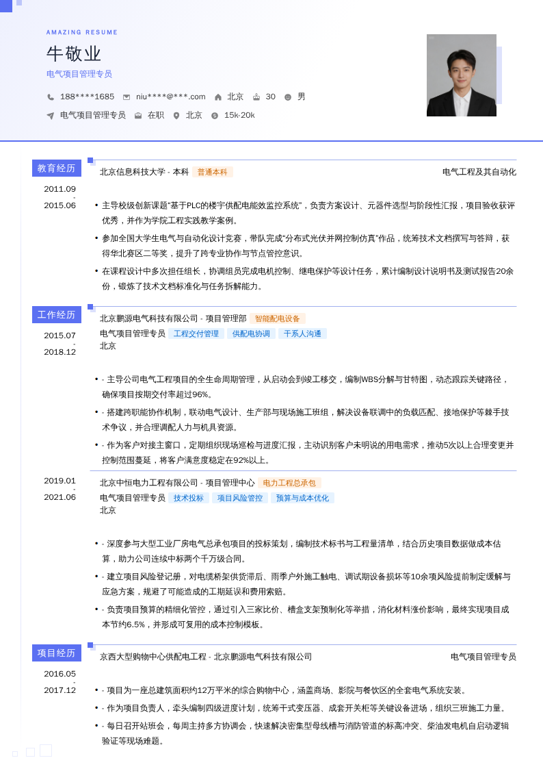 电气项目管理专员简历模板